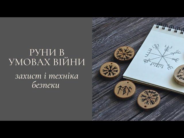 Руни в умовах війни. Руни захисту та відновлення.