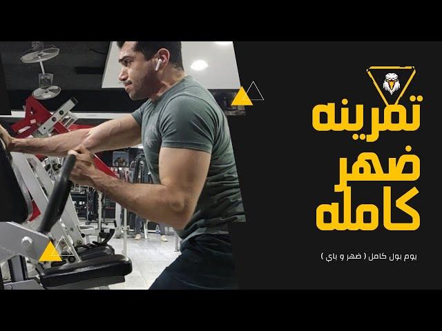 اقوي تمرينه ضهر و باي - Pull day FitEngineer