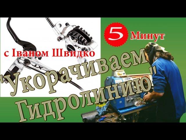 Укорачиваем гидролинию или 5 минут с Іваном Швидко