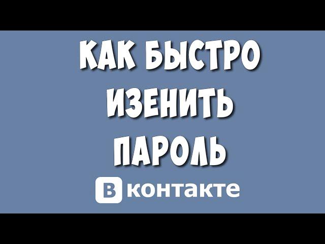 Как Поменять Пароль в ВК в 2023 / Как Сменить пароль в ВКонтакте