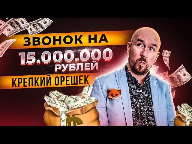 #VertexLive 01. Звонок на 15 000 000 руб. Крепкий орешек. Продажа по телефону. Сергей Филиппов.