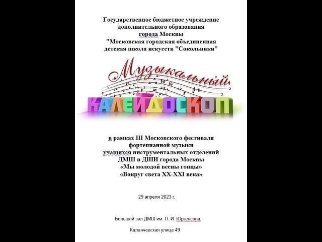 Отчётный концерт отдела инструментального фортепиано МГОДШИ «Сокольники»