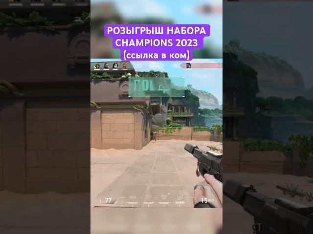 Валорант | Valorant CHAMPIONS2023