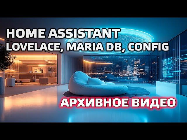 Home Assistant. АРХИВ. Урок 3.1 Lovelace, Maria DB, конфигурация, добавление Yeelight светильников