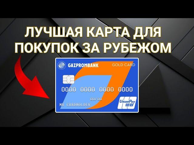 Лучшая дебетовая карта для путешествий| Газпромбанк unionpay