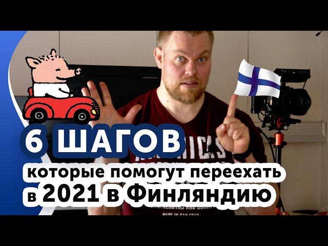 Иммиграция в Финляндию(2022) Соблюдай всего 6 правил.