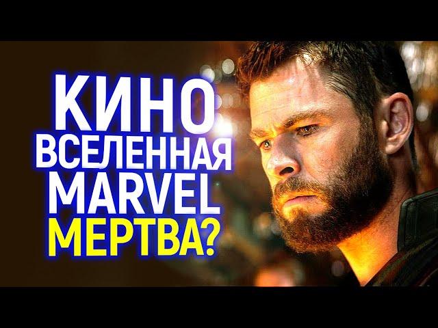 Марвел умирает? Начало 5 фазы подтвердило худшее/Гигантский провал вместо тотального успеха