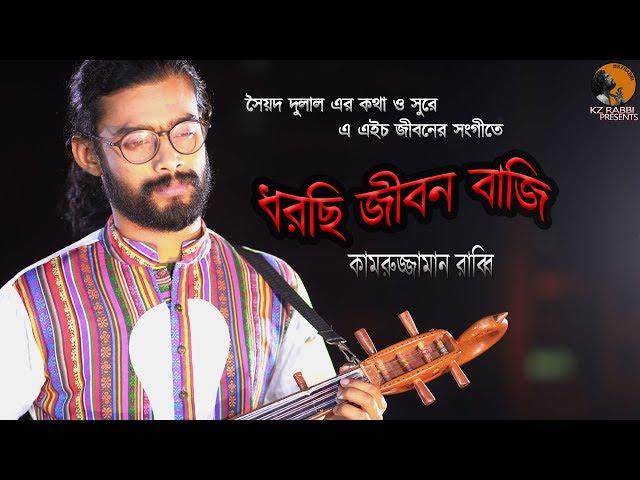 ধরছি জীবন বাজি | Dhorchi Jibon Baji | Syed Dulal | Kamruzzaman Rabbi | কামরুজ্জামান রাব্বি |KZ Rabbi