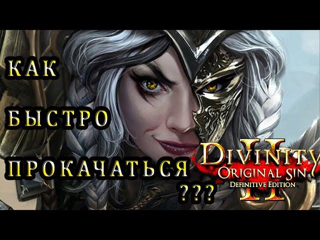 CЕКРЕТНЫЙ ОПЫТ В НАЧАЛЕ ИГРЫ Divinity Original Sin 2 / как быстро прокачаться в Divinity 2 ГАЙД