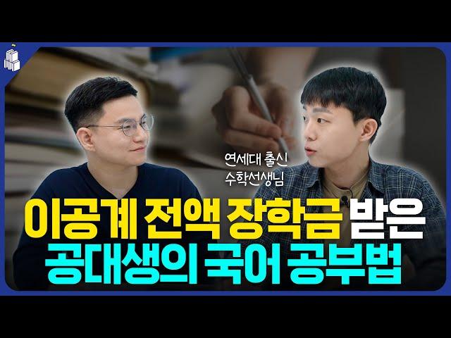 연대 공대생이 국어 1등급 받은 '진짜' 비결 | 대치동캐슬 김정우 선생님_2편