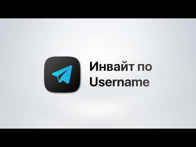 Telegram Soft - Expert Модуль Инвайт по username