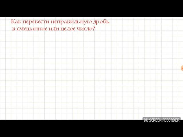 Как выделить целую часть из неправильной дроби?