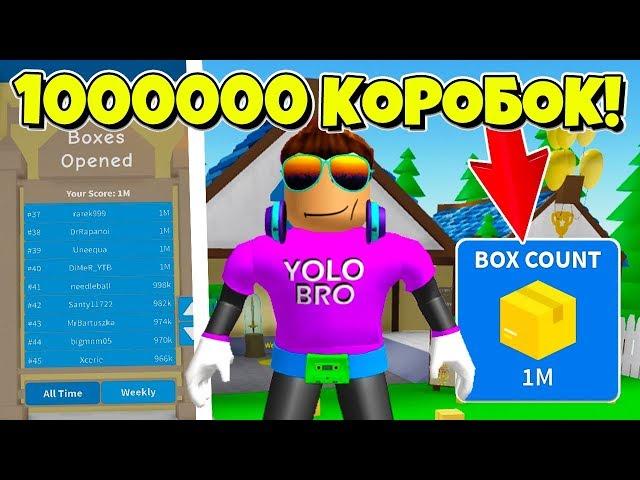 МИЛЛИОН КОРОБОК ЗА СУТКИ?! СИМУЛЯТОР РАСПАКОВКИ РОБЛОКС! UNBOXING SIMULATOR ROBLOX