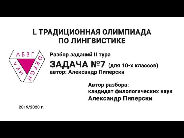 L Традиционная олимпиада по лингвистике. Разбор заданий II тура. Задача №7. Пиперски А.