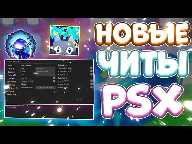 Новые ЧИТЫ на Pet Simulator X в Роблокс | Новый СКРИПТ на Pet Simulator X в  Roblox