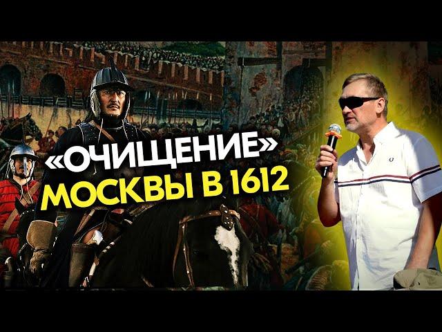 «Очищение» Москвы в 1612 и преодоление Россией Смуты в 1613—1619 годах