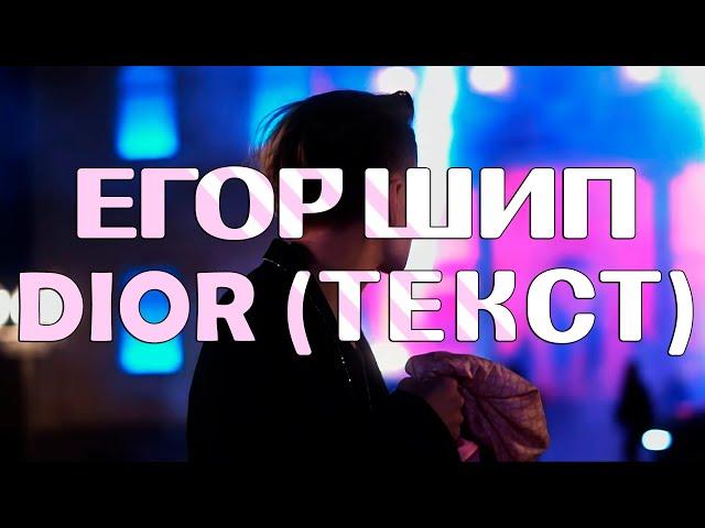 Егор Шип - DIOR  \ ТЕКСТ