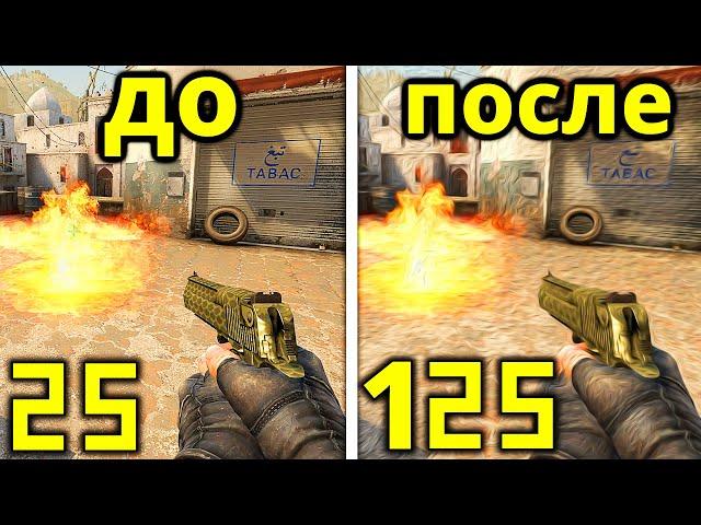 ЛУШЧИЙ СПОСОБ КАК ПОВЫСИТЬ ФПС В CS:GO В 2021 ГОДУ - поднять fps ксго на слабом пк