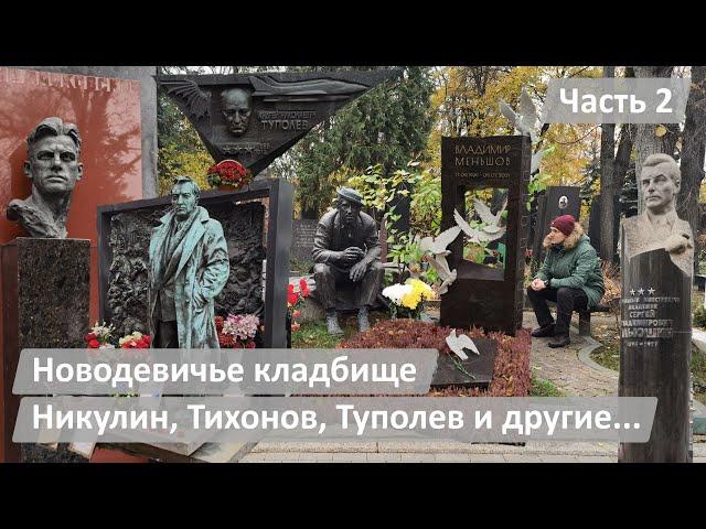 Новодевичье Кладбище | Часть 2 | Никулин, Тихонов, Туполев, Камов и другие...