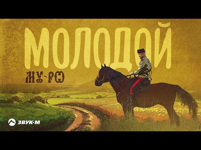 MY-RO - Молодой | Премьера трека 2024