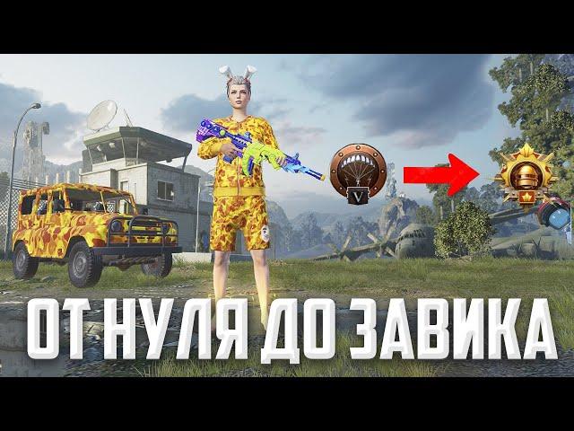 С НУЛЯ ДО ЗАВОЕВАТЕЛЯ В ДУО  (PUBG MOBILE 2.8 HANDCAM)