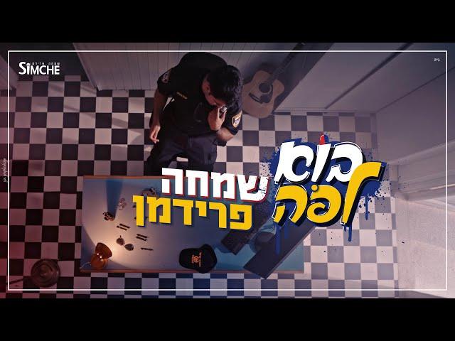 שמחה פרידמן - בוא לפה - הקליפ הרשמי | Simche Friedman - Bo Lepo - Official Music video