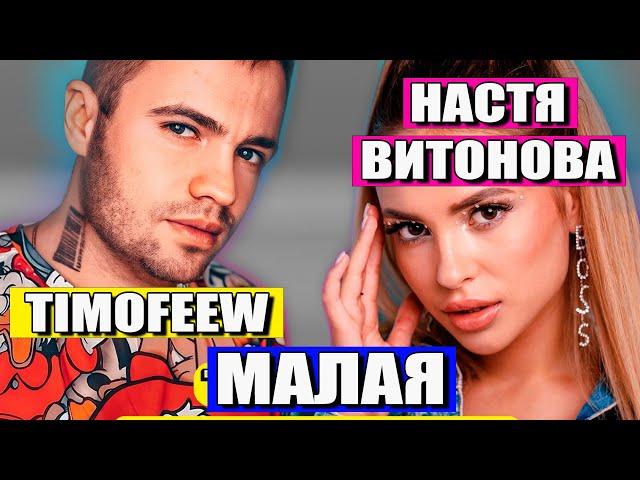 TIMOFEEW, Настя Витонова - Малая