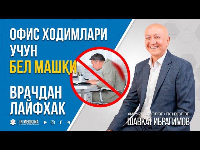 ВРАЧДАН БЕЛ УЧУН ОСОН МАШҚ | Умуртқангиз РАҲМАТ дейди. +998 95 826 2226 #inmedicina #грыжа #grija