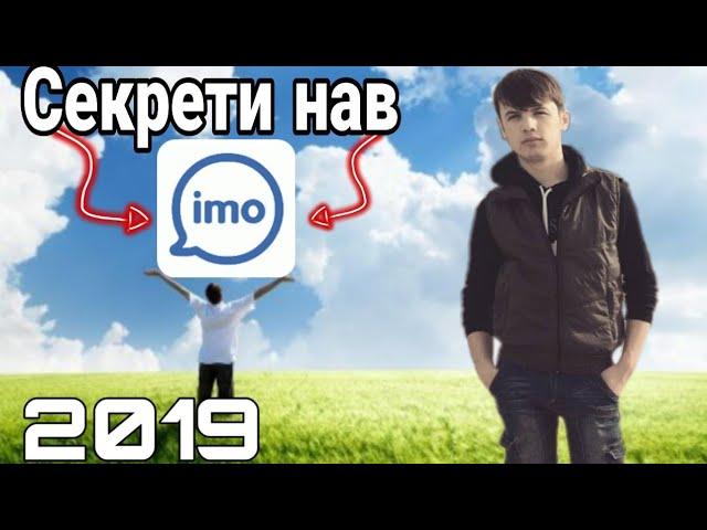 Секретои нави ИМО (imo) 2019