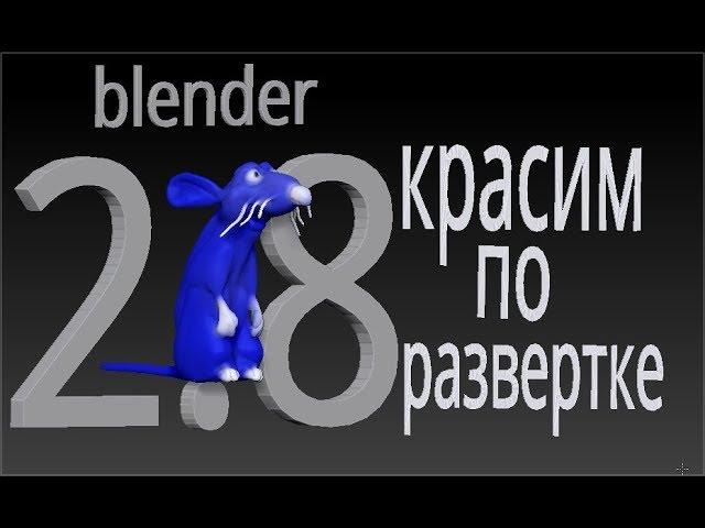 BLENDER 2.8 как разукрасить модель