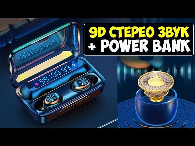 БЕСПРОВОДНЫЕ НАУШНИКИ TWS F9 - Power Bank + Индикация заряда батареи