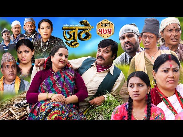 Nepali Serial Juthe (जुठे) Episode 175 || Sept 25th - 2024 By Raju Poudel, Marichman Shrestha