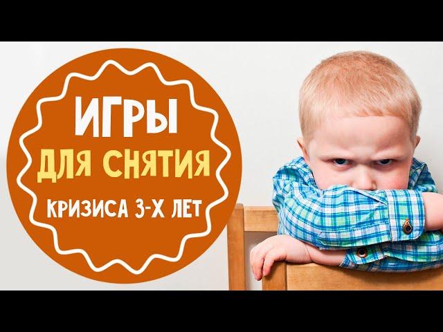 Игры для снятия кризиса 3-х лет