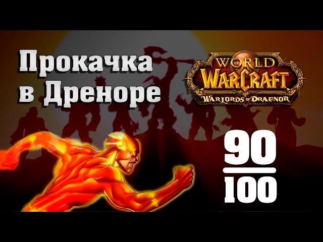 Быстрая прокачка в Дреноре 90-100 | Как прокачать персонажа за 6 часов | World of Warcraft