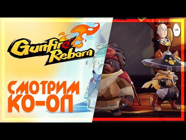 Кооператив с Тиджоем! Собираем имба кота и базарим обо всём подряд. | Gunfire Reborn #17