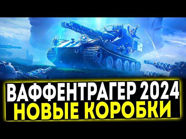  РЕЖИМ ВАФФЕНТРАГЕР 2024 - НОВЫЕ КОРОБКИ И ПРЕМ ТАНКИ! МИР ТАНКОВ