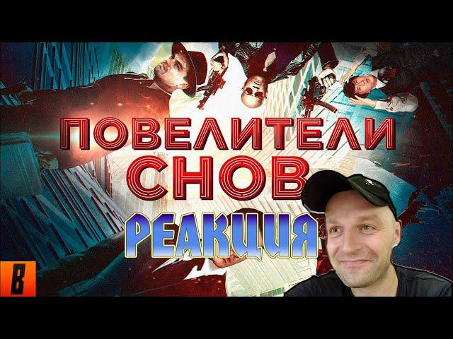 Реакция на [BadComedian] - Повелители снов (САМЫЙ ЁБ@НУТЫЙ ФИЛЬМ) [Наше "НАЧАЛО"]