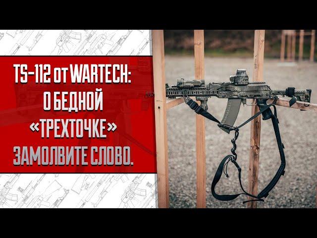 TS-112 ОТ WARTECH: О БЕДНОЙ "ТРЕХТОЧКЕ" ЗАМОЛВИТЕ СЛОВО