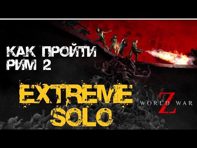 Как пройти Экстрим соло World War Z: Aftermath Рим: Призыв к оружию