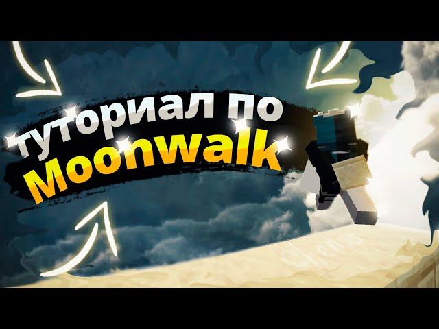 Как научиться строиться мунволком | Moonwalk tutorial | Chenss