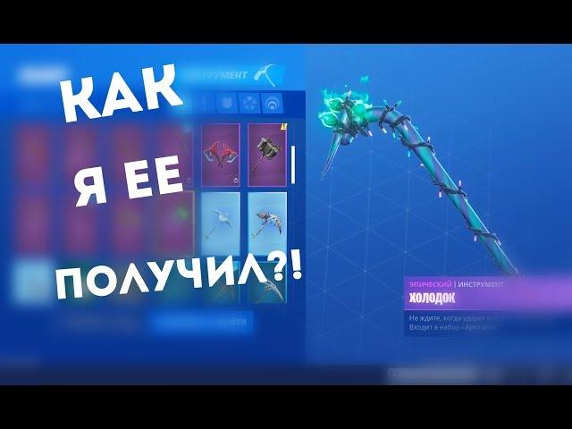 КАК Я ПОЛУЧИЛ КИРКУ MINTY?! РЕДКАЯ КИРКА В ФОРТНАЙТ!