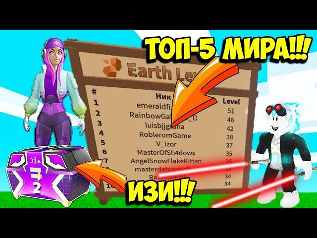ТОП 5 МИРА ЗА 1 ДЕНЬ В СИМУЛЯТОРЕ САБЛИ! СУНДУК FEY ФЕИ В СИМУЛЯТОР САБЛИ! ROBLOX Saber Simulator