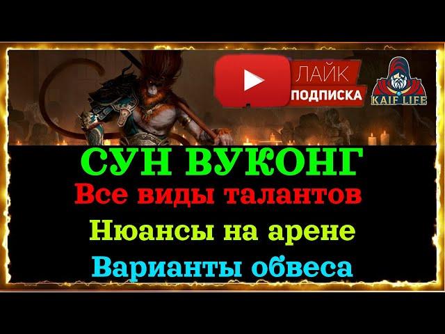 Сун Вуконг - от новичка до платины ! Все виды талантов, сетов и даров под именно вашу игру ! RAID