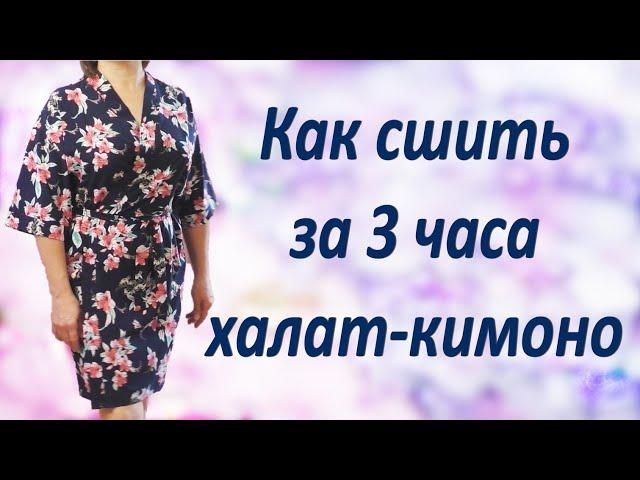 Как сшить халат-кимоно Без выкройки своими руками