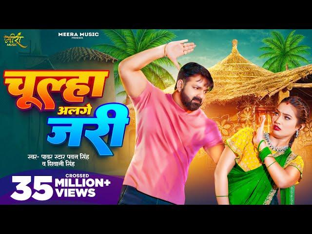 Video | चूल्हा अलगे जरी | #Pawan Singh | Chulha Alge Jari | #Shivani Singh | Shalinee | New Song