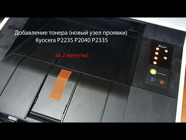 добавление тонера p2040, p2235, p2335, новый блок проявки