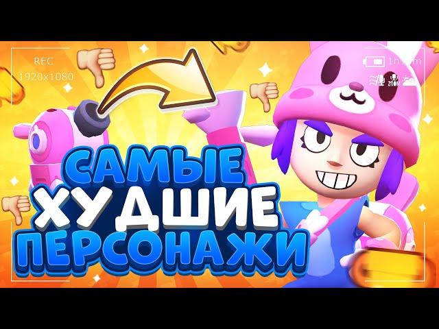 САМЫЕ ХУДШИЕ ПЕРСОНАЖИ?! | Brawl Stars