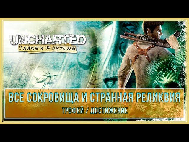 Uncharted: Drake’s Fortune | Все сокровища и странная реликвия