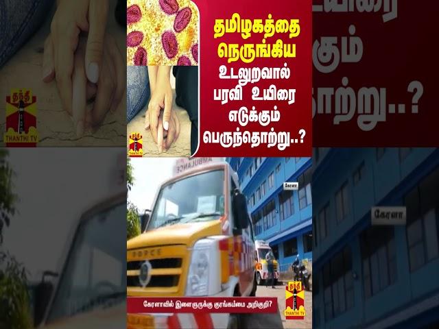 தமிழகத்தை நெருங்கிய உடலுறவால் பரவி உயிரை எடுக்கும் பெருந்தொற்று..?