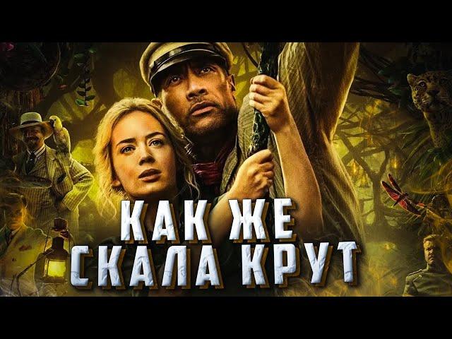 СКАЛА ВЕРНУЛСЯ | Обзор фильма Круиз по Джунглям